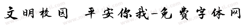 文明校园 平安你我字体转换
